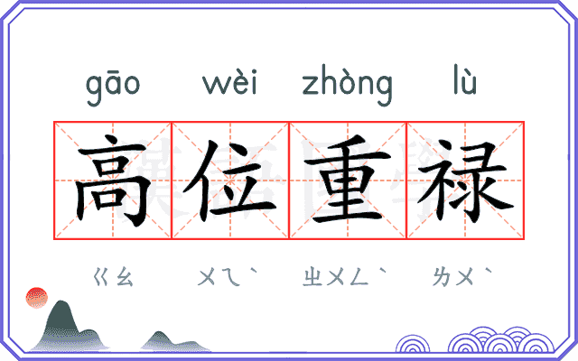 高位重禄 高位重禄