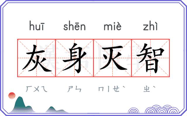 灰身灭智 灰身灭智