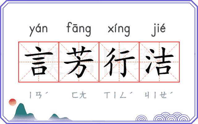 言芳行洁 言芳行洁