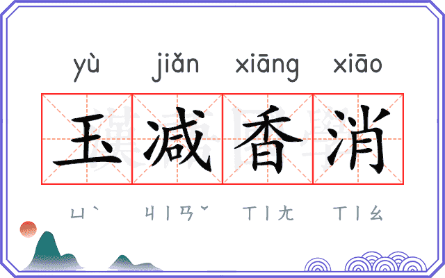 玉减香消 玉减香消