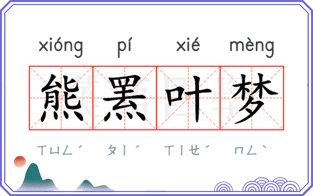 熊罴叶梦 熊罴叶梦