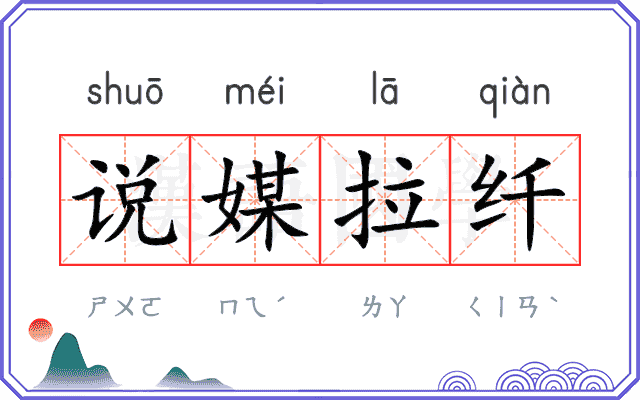 说媒拉纤 说媒拉纤