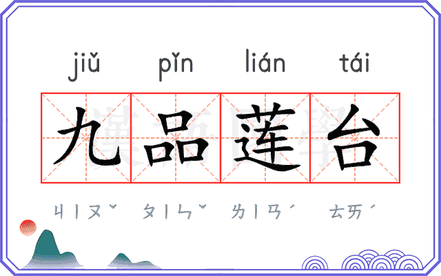 九品莲台 九品莲台
