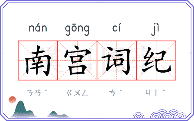 南宫词纪