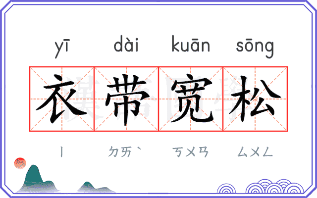 衣带宽松 衣带宽松