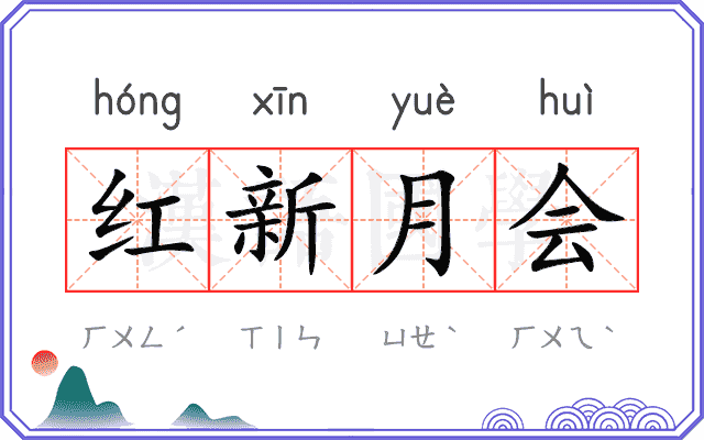 红新月会