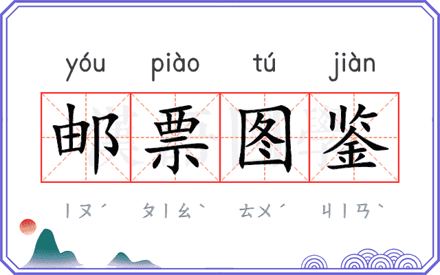 邮票图鉴 邮票图鉴