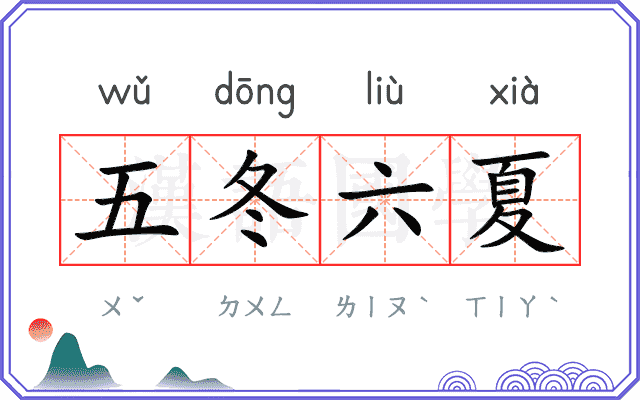 五冬六夏 五冬六夏