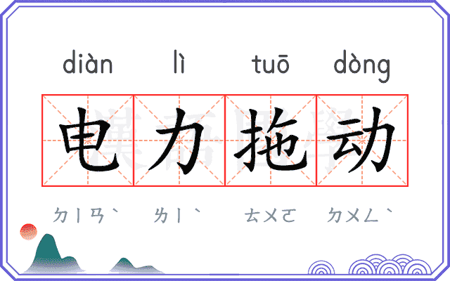 电力拖动 电力拖动