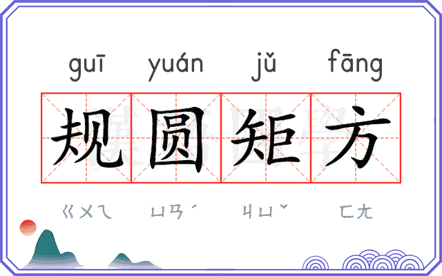 规圆矩方 规圆矩方