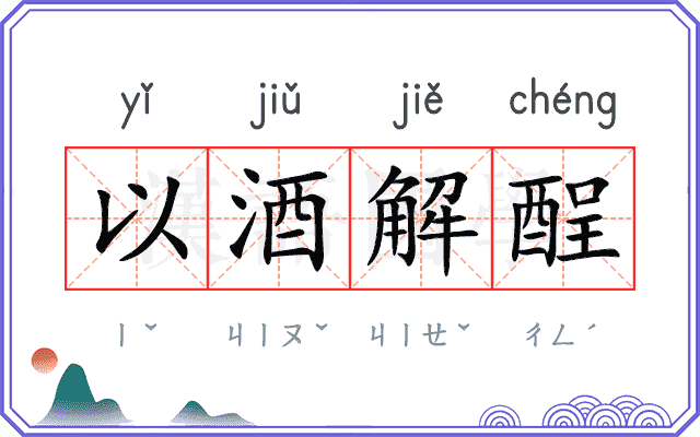 以酒解酲