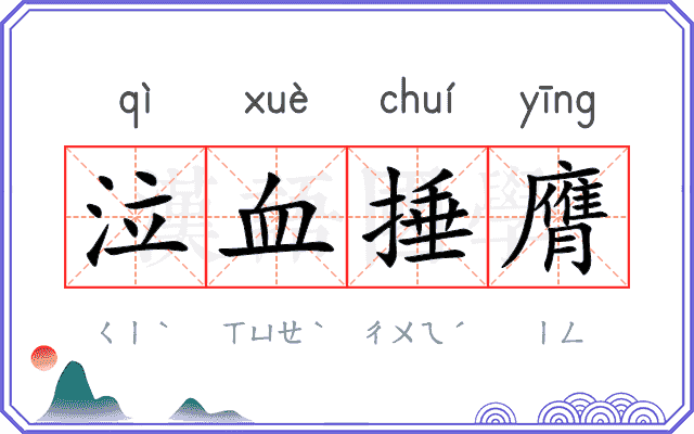 泣血捶膺 泣血捶膺