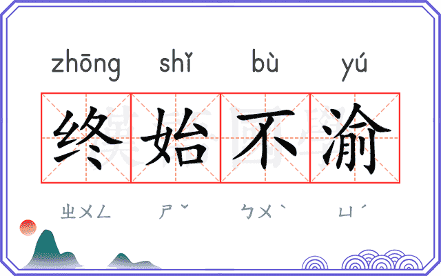 终始不渝 终始不渝