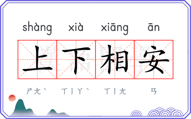 上下相安 上下相安