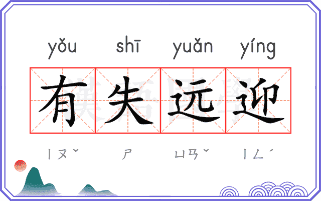 有失远迎 有失远迎