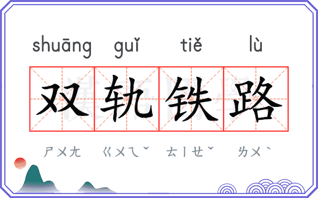 双轨铁路
