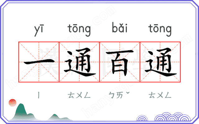 一通百通