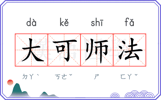 大可师法