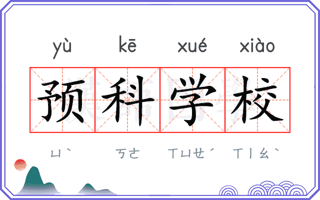 预科学校