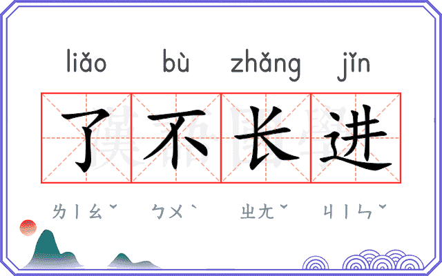 了不长进 了不长进