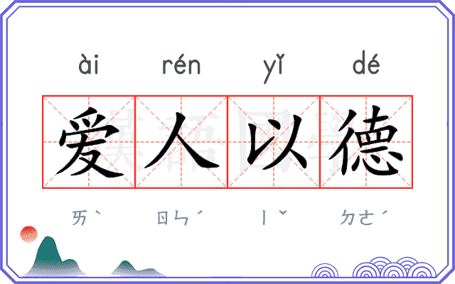 爱人以德