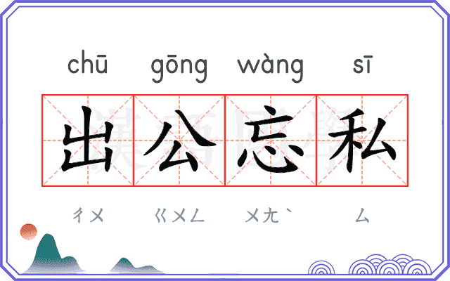 出公忘私 出公忘私