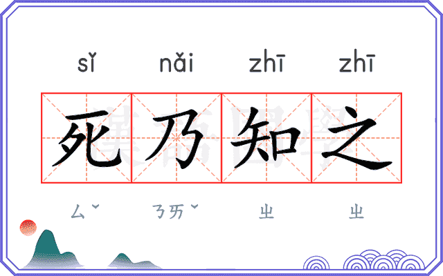 死乃知之 死乃知之