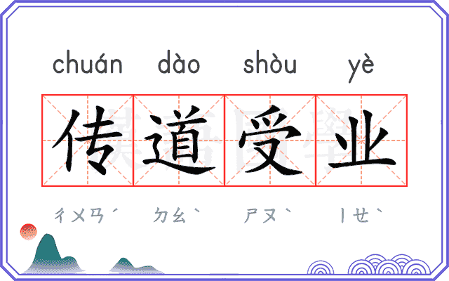 传道受业 传道受业