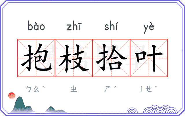 抱枝拾叶