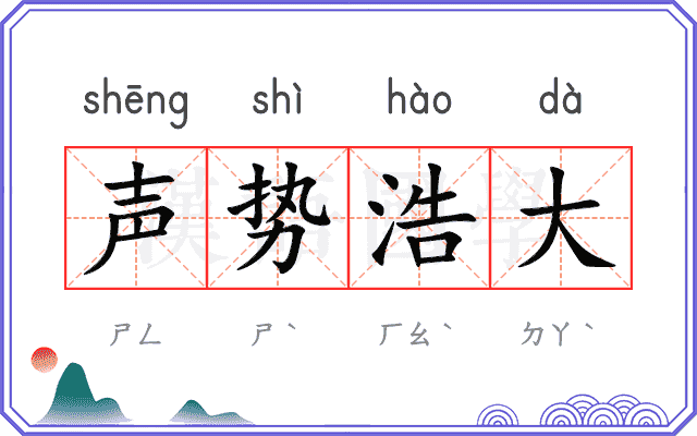 声势浩大 声势浩大