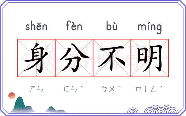 身分不明 身分不明