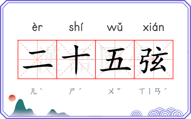 二十五弦 二十五弦