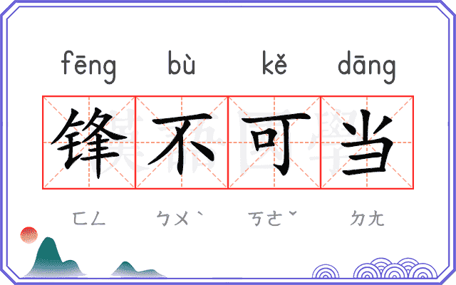 锋不可当 锋不可当