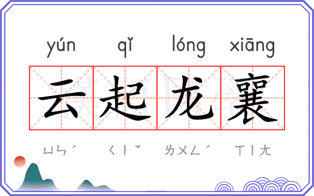 云起龙襄 云起龙襄