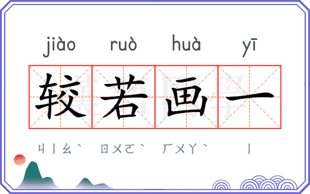 较若画一 较若画一