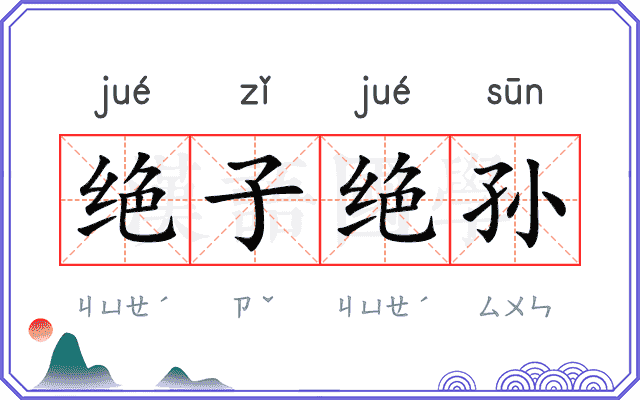 绝子绝孙 绝子绝孙