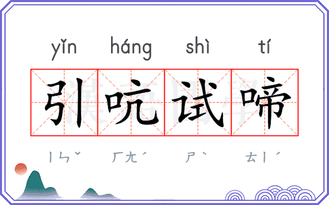 引吭试啼 引吭试啼