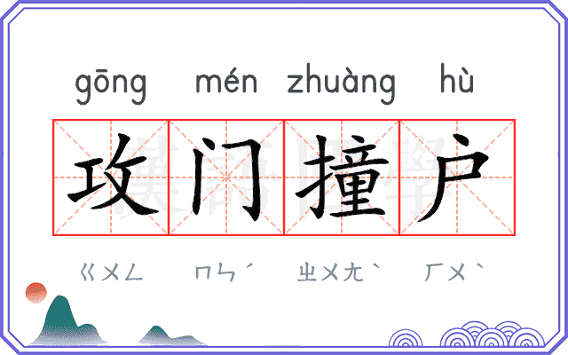攻门撞户 攻门撞户