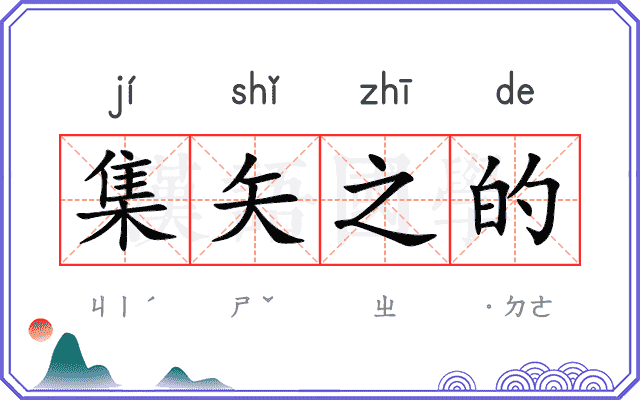 集矢之的