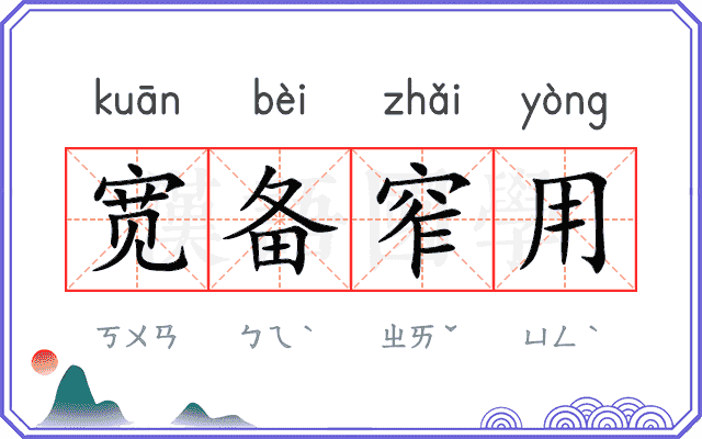 宽备窄用 宽备窄用