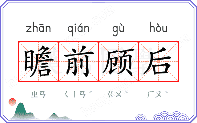 瞻前顾后 瞻前顾后