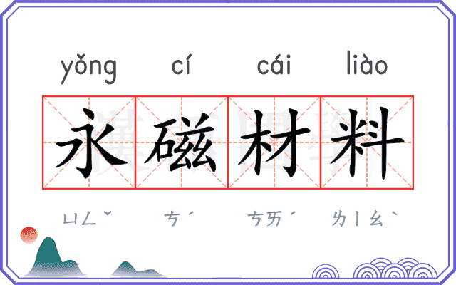 永磁材料