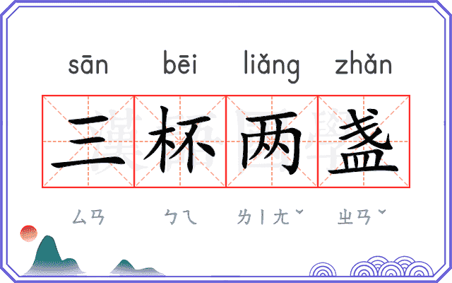 三杯两盏 三杯两盏