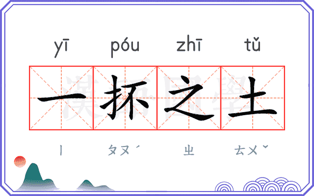 一抔之土