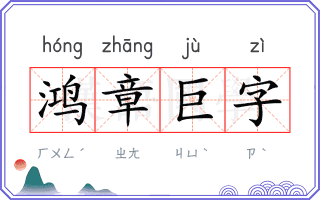 鸿章巨字