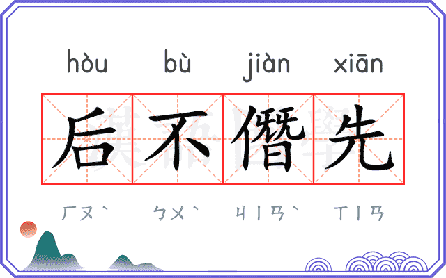 后不僭先 后不僭先