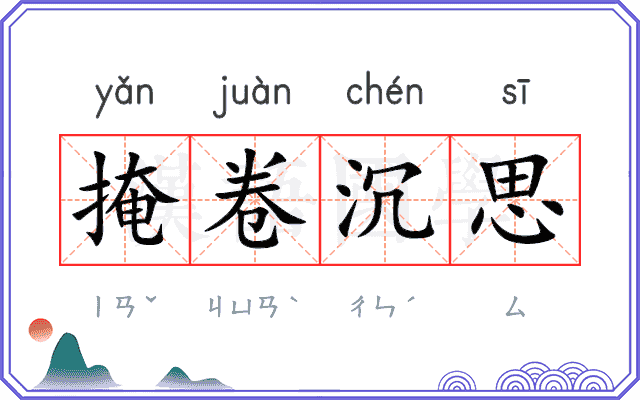 掩卷沉思 掩卷沉思