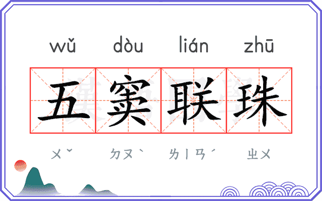 五窦联珠