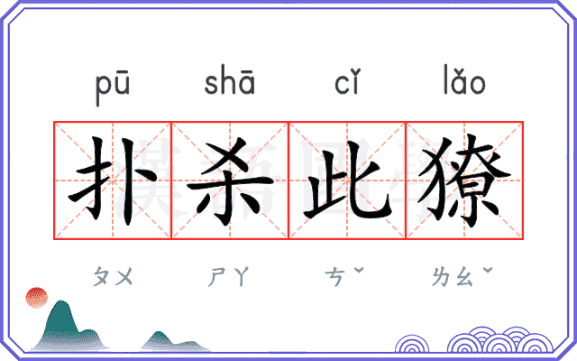 扑杀此獠 扑杀此獠