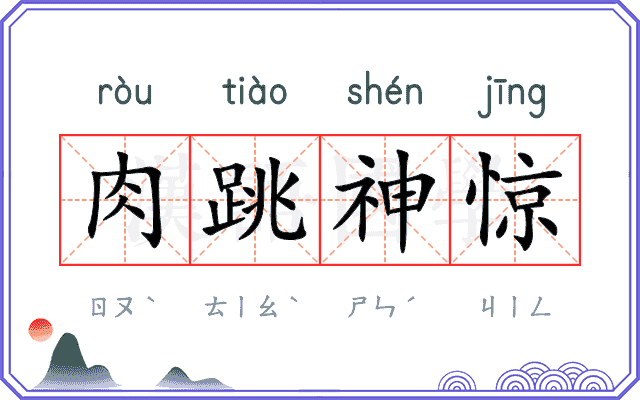 肉跳神惊 肉跳神惊